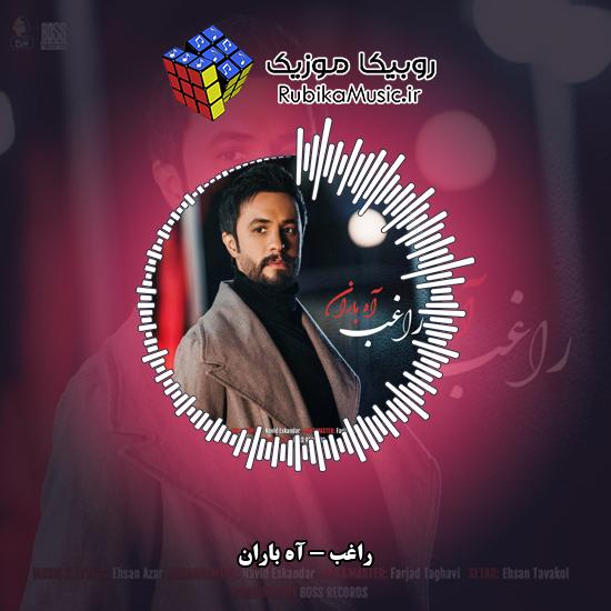 دانلود آهنگ راغب آه باران 8 دانلود آهنگ آه باران راغب